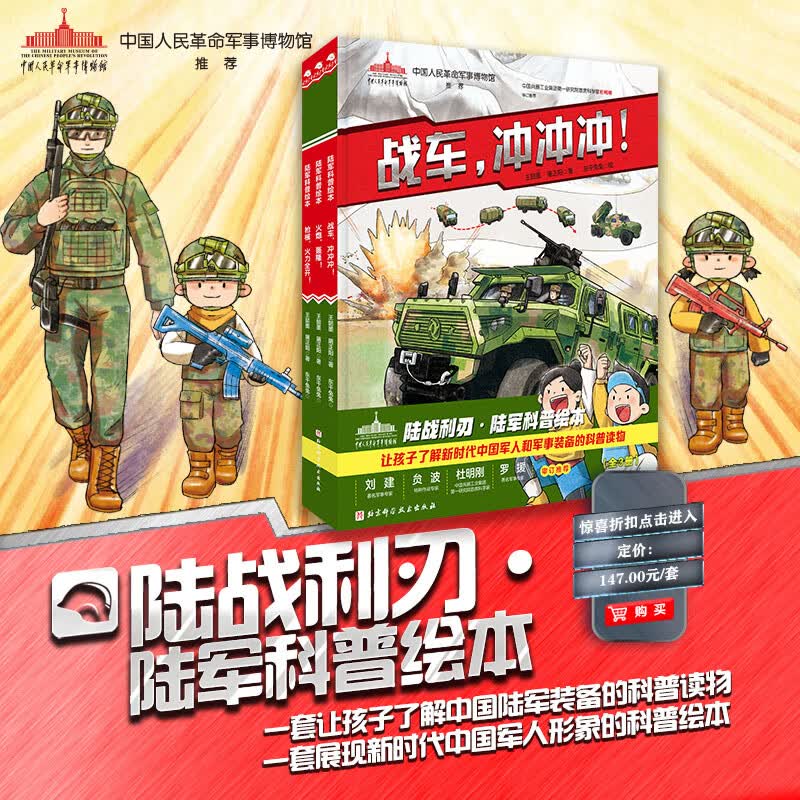 陆战利刃·陆军科普绘本（全3册，战车，冲冲冲！+枪械，火力全开！+火炮，轰隆！）中国军事博物馆推荐，全方位展现中国陆军新武器，拓展视野，建立新时代国防观