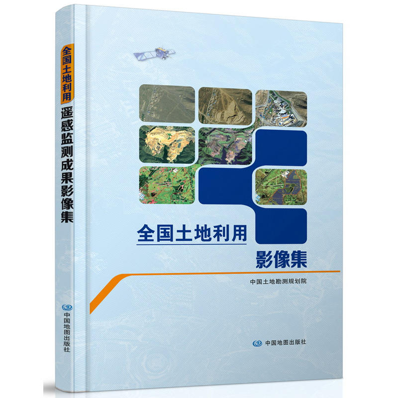 《全国土地利用遥感监测成果影像集》 中国地图出版社 出品