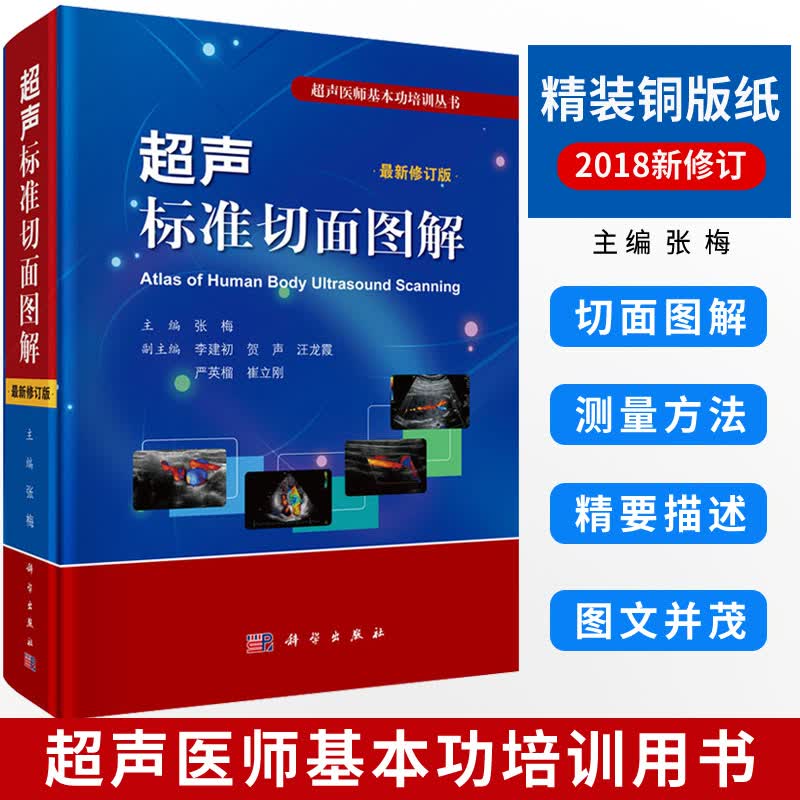 【正版现货】超声标准切面图解（修订版）张梅编 超声诊断学 超声诊断书籍 9787030590220