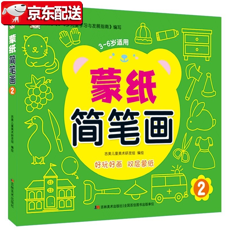 【正版现货】蒙纸简笔画2 吉美儿童美术研发组 吉林美术出版社 好玩好画，双层蒙纸