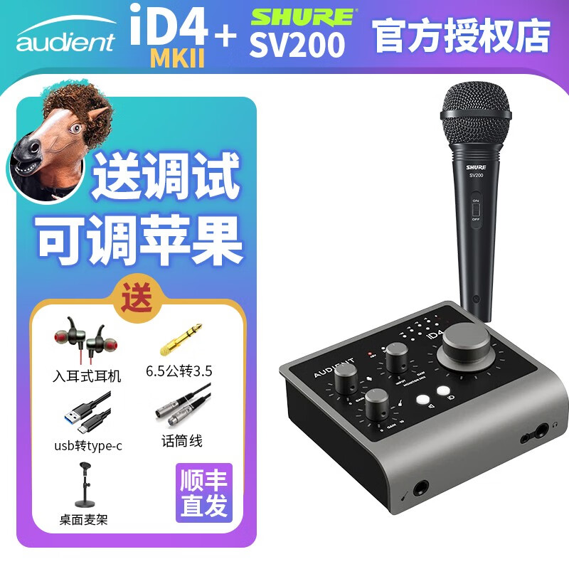 AUDIENT iD4 MKII/ID14声卡专业录音手机电脑直播K歌usb外置声卡 ID4+SV200+配件高性价比高么？