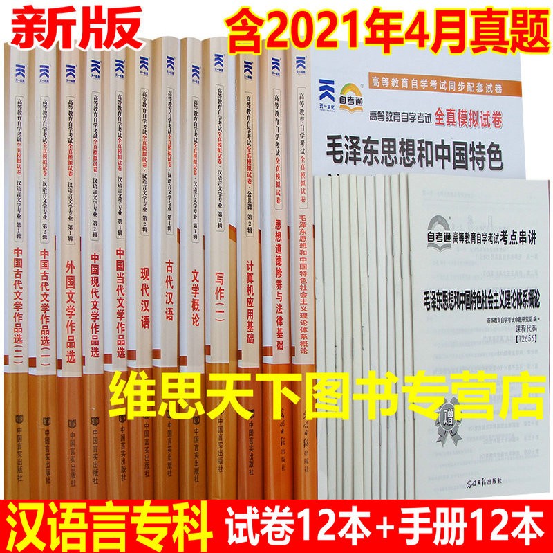 备战2022年汉语言文学专科自考通试卷全套12册 050114 自考汉语言专科全真模拟试卷含真题串讲手册