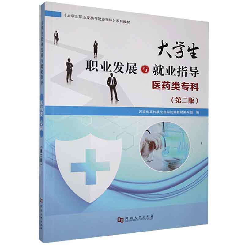 大学生职业发展与就业指导(医药类专科)社会科学 高校学生图书