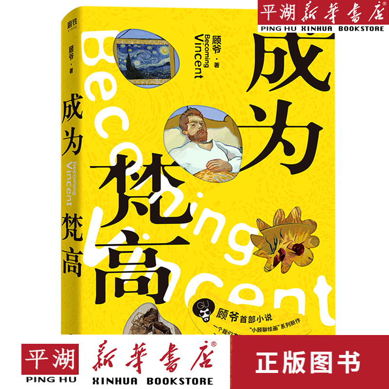 【新华书店正版书籍】成为梵高 励志与成功 磨铁图书