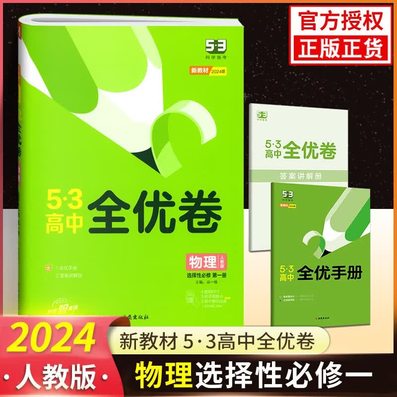 2024新教材 53高中全优卷物理选择性必修一1人教版高二物理选修一试卷5年高考3年模拟
