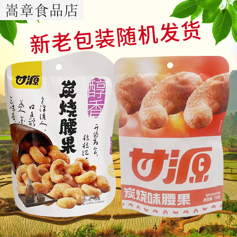 甘源75g炭烧腰果内含独立4小包开袋即食粒粒果仁办公休闲零食坚果 炭