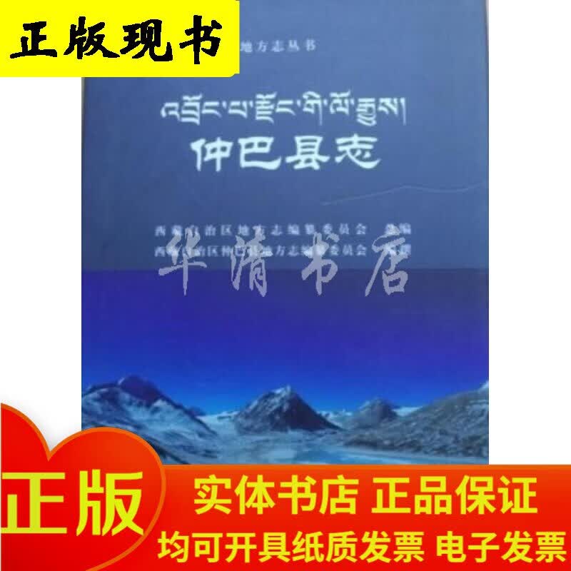 仲巴县志