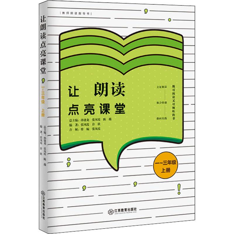 让朗读点亮课堂 1-3年级 上册