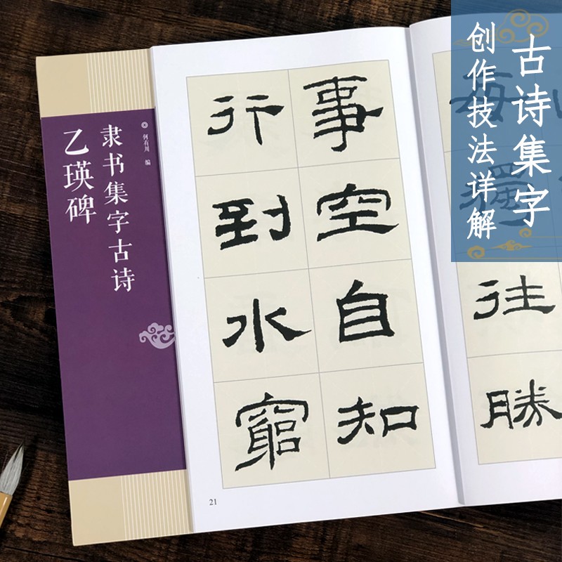 乙瑛碑 隶书集字古诗 25首古诗集字技法创作入门教程解读教材 隶书