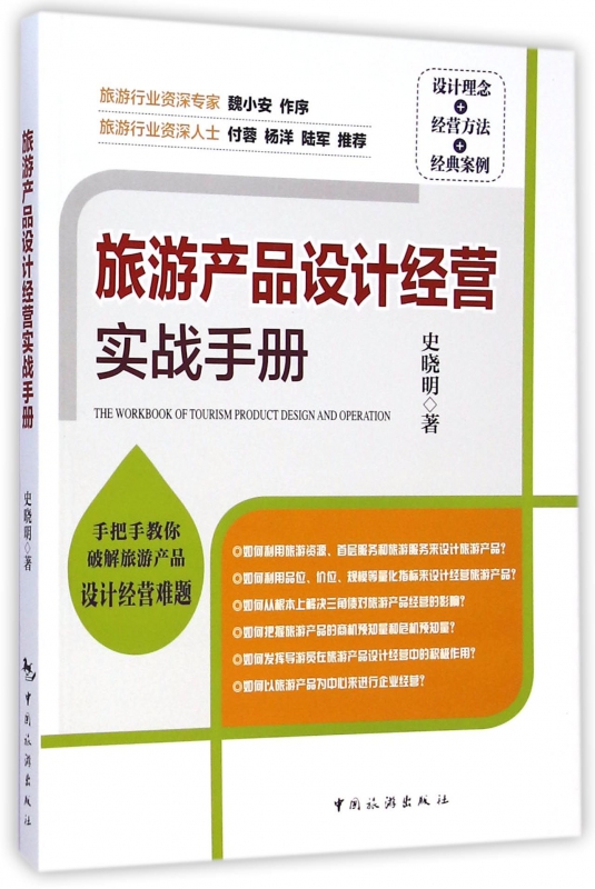 旅游产品设计经营实战手册