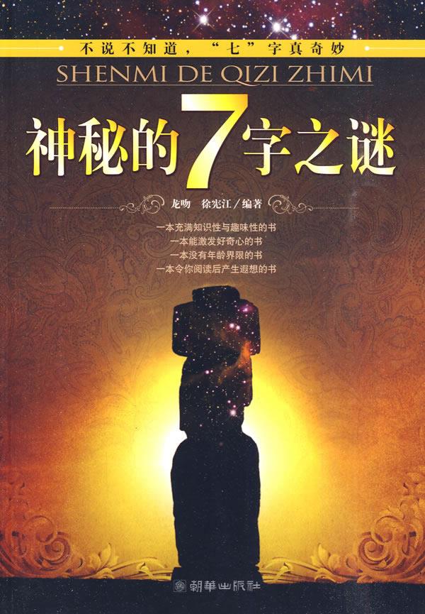 神秘的7字之谜