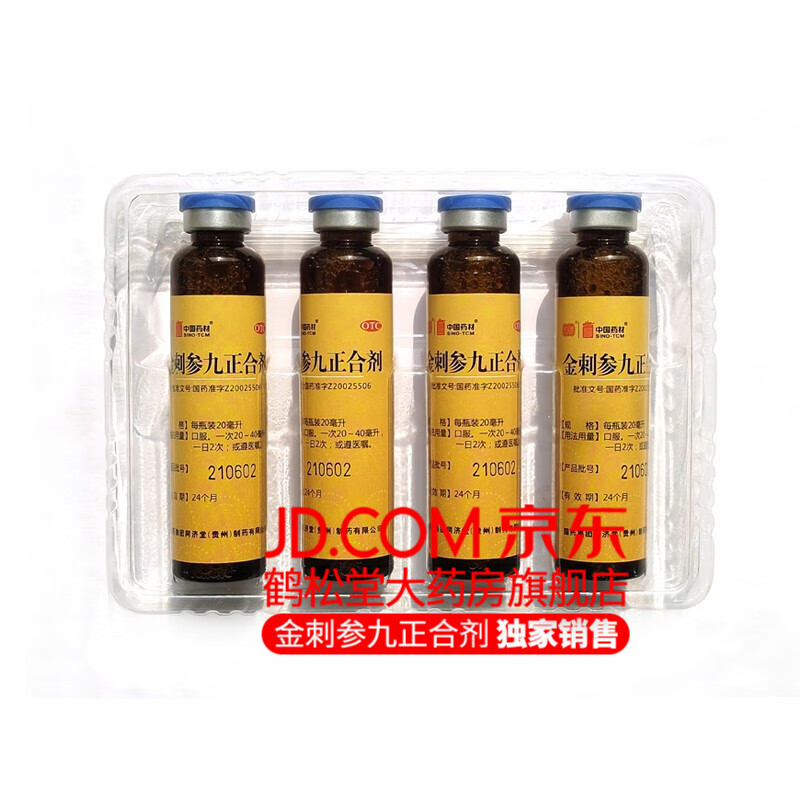 金刺参九正合剂 20ml*4支 用于肿瘤患者癌症放化疗引起的白细胞减少