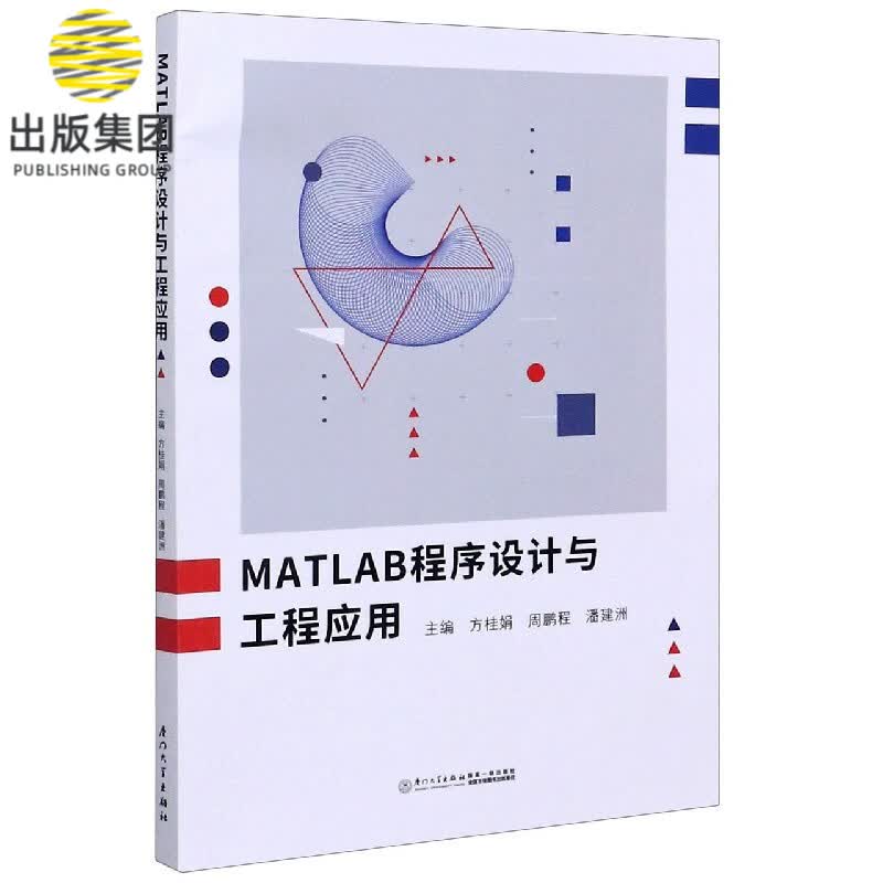 MATLAB程序设计与工程应用