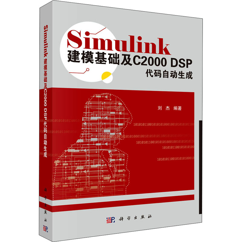 Simulink建模基础及C2000 DSP代码自动生成 刘杰 编 书籍