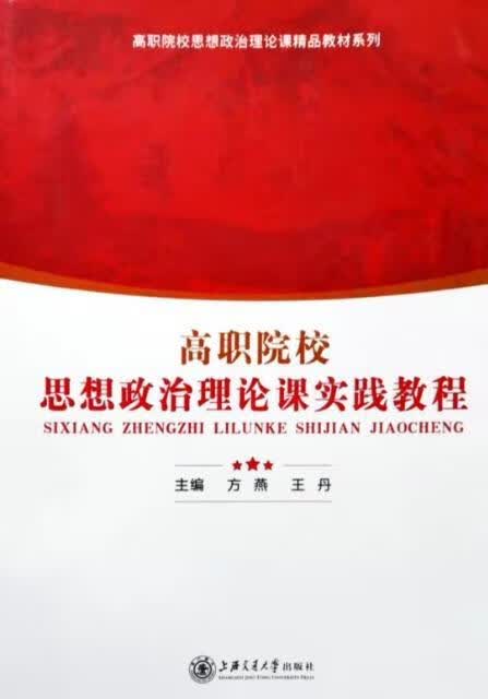 高职院校思想政治理论课实践教程使用感如何?