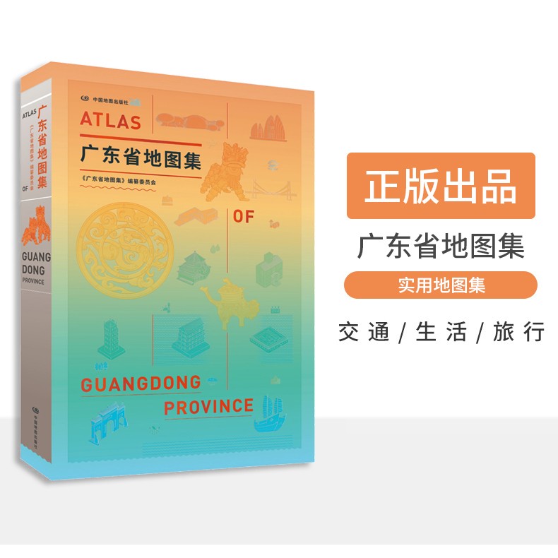 【精装大16开】广东省地图集 中国地图出版社 汇集广东省空间地理信息数据及各部门权威统计数据资料