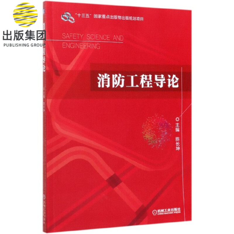 消防工程导论
