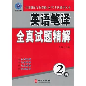 英语笔译全真试题精解-2级【正版】