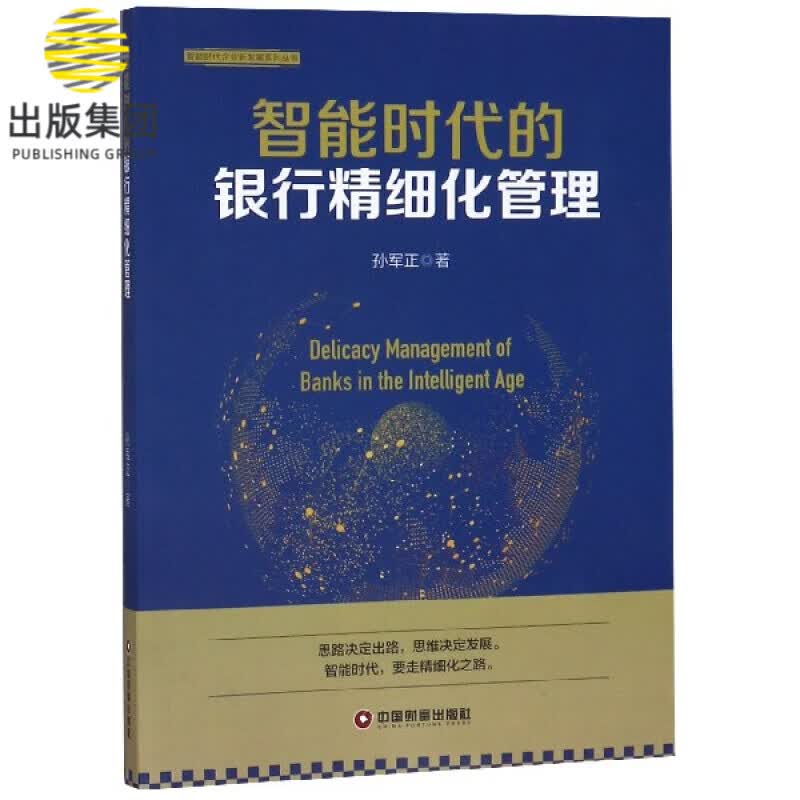 智能时代的银行精细化管理/智能时代企业新发展系列丛书
