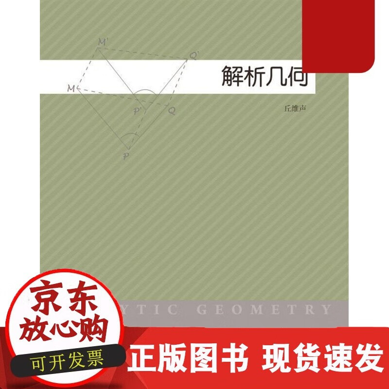 解析几何-丘维声