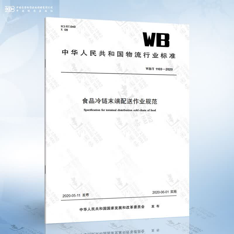 WB/T 1103-2020 食品冷链末端配送作业规范