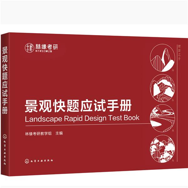 景观快题应试手册 林缘考研教学组 主编【正版书】