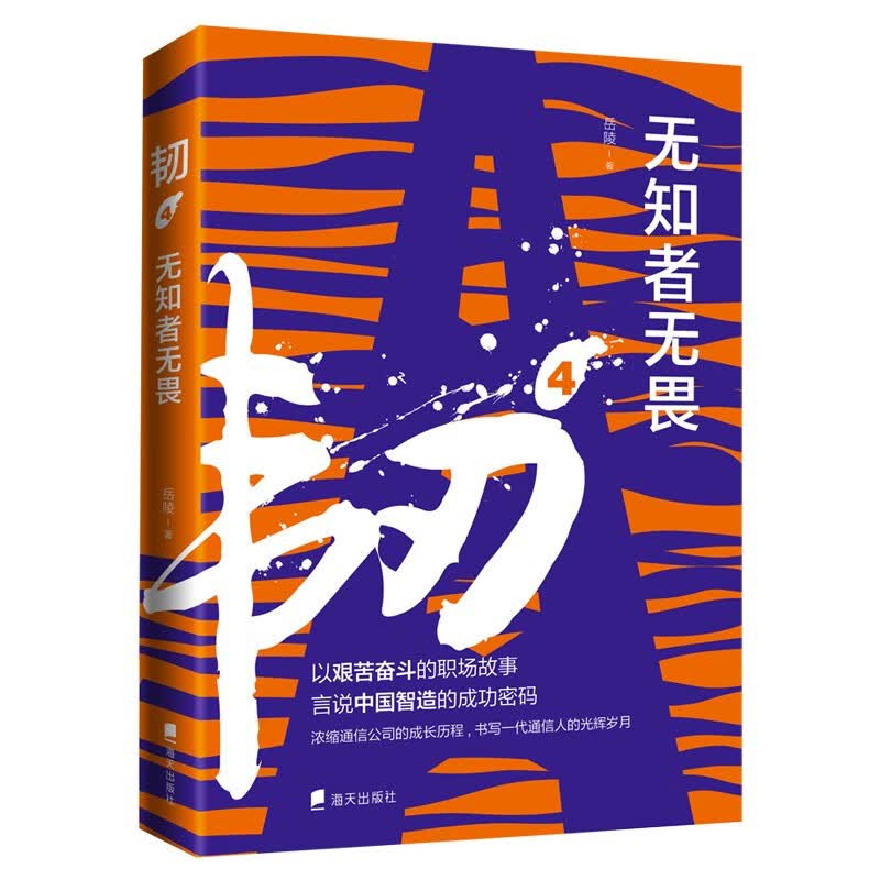 正版 韧·4：无知者无畏9787550731394