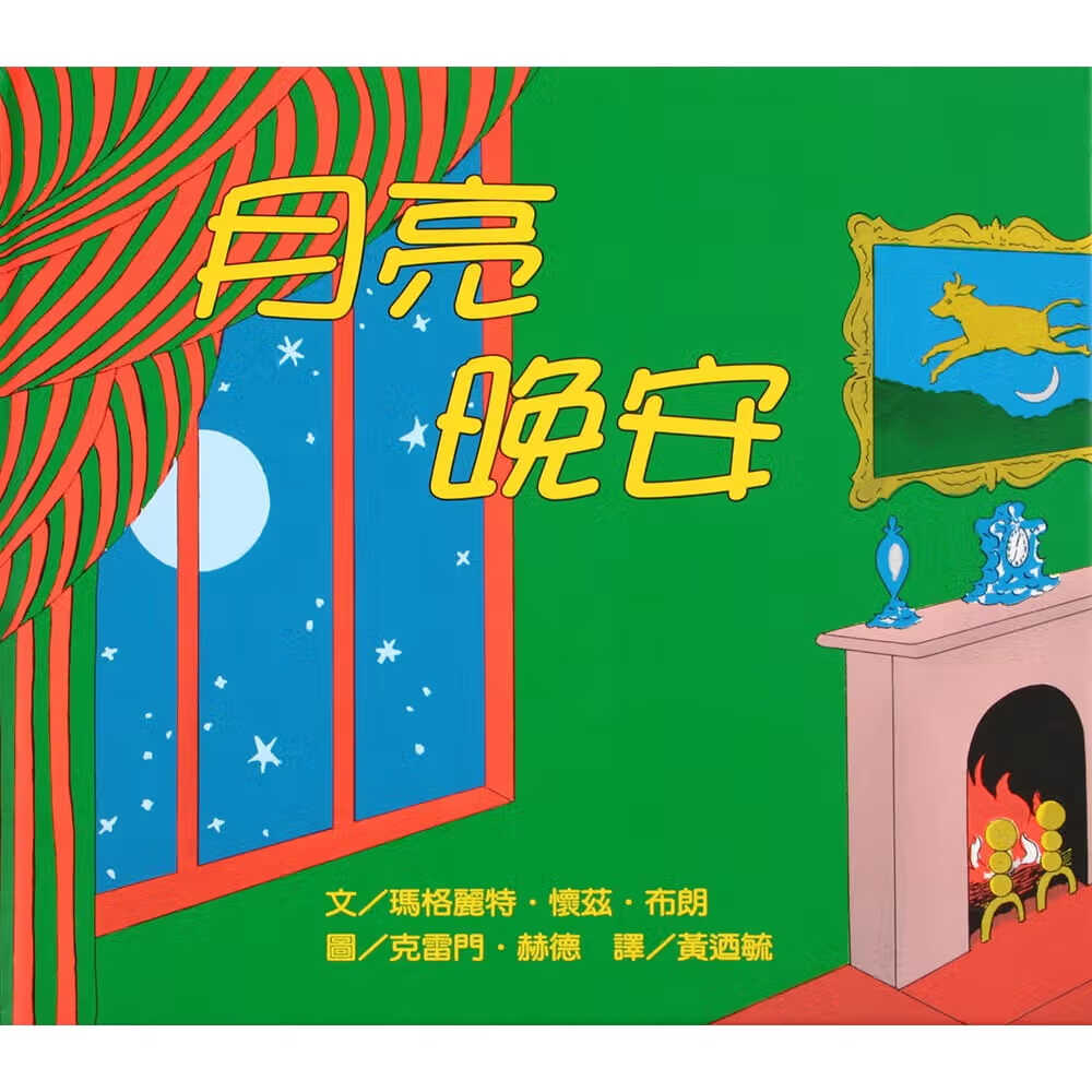 预售 原版进口书 马格丽特．怀兹．布朗月亮，晚安上谊文化公司