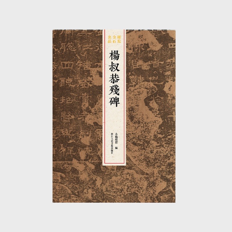 杨叔恭残碑/稀见金石名品