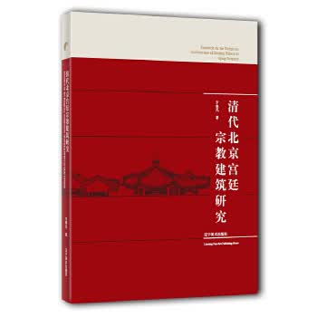 清代北京建筑研究【正版图书】