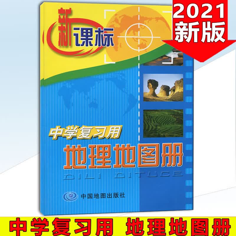 2021新课标中学生复习用地理地图册 中国地图出版社