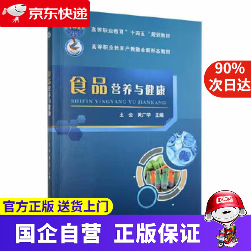 食品营养与健康 王会,黄广学 9787565527227 中国农业大学出版社