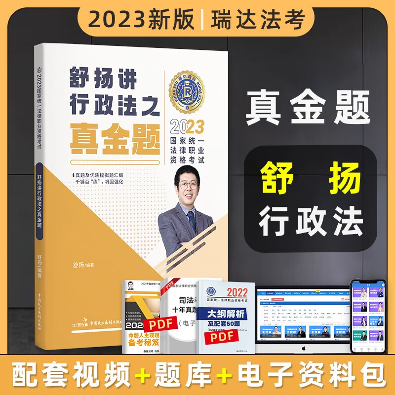 2023瑞达法考真金题 法律职业资格考试用书 法考2023 法考真金题 司法考试 司法考试2023真题 法考2023教材配套真金题 舒扬讲行政法