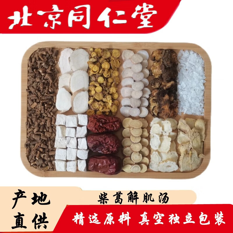 北京同仁堂 柴葛解肌汤(代客定制) 5副 体验装