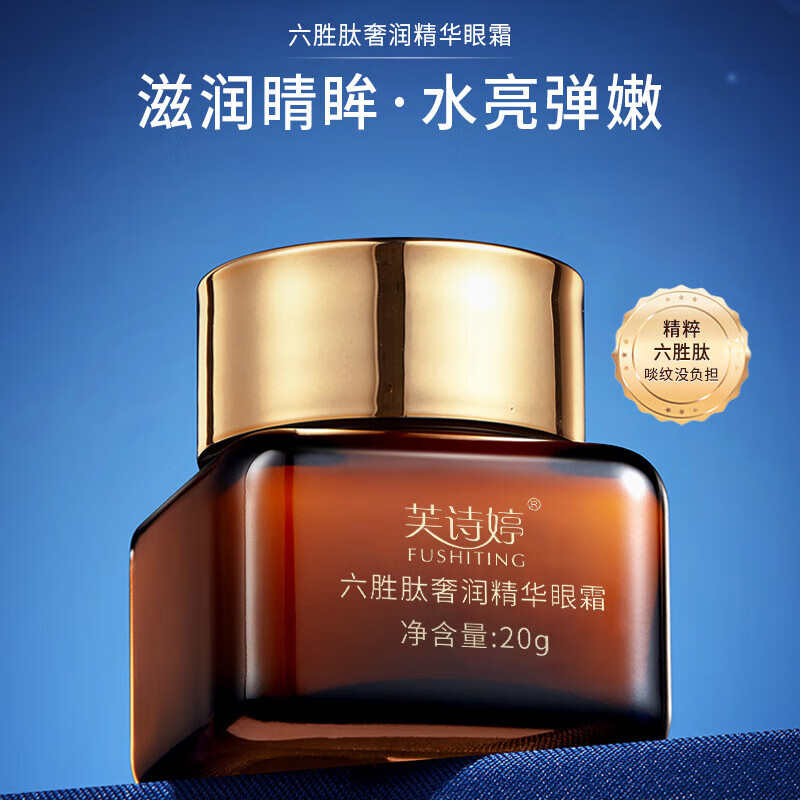 芙诗婷六胜肽奢润精华眼霜黑眼圈眼纹眼部护理眼霜滋润保湿补水男女