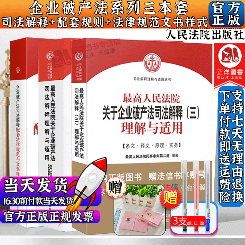 正版3本套】最高人民法院关于企业破产法司法解释（一二三）理解与适用+配套法律规范与文书样式 企业破产法司法解释理解与适用法律书籍