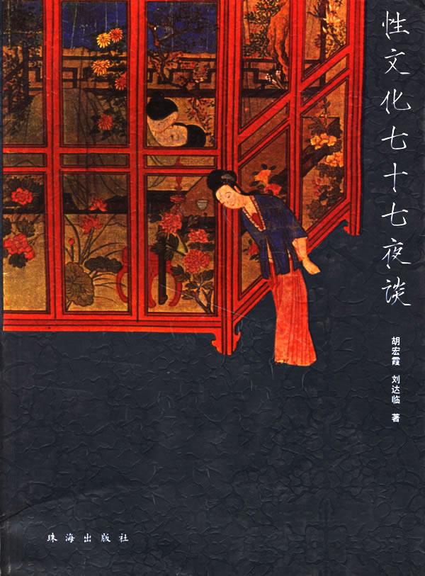 性文化七十七夜谈【正版图书】