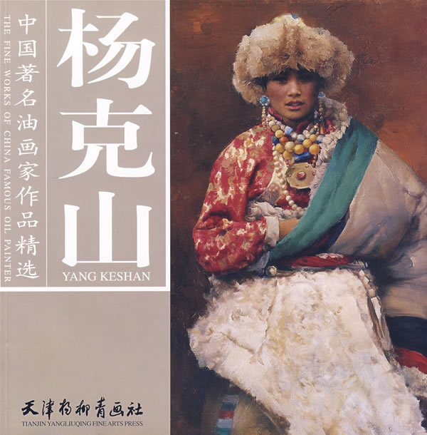 杨克山 中国著名油画家作品精选