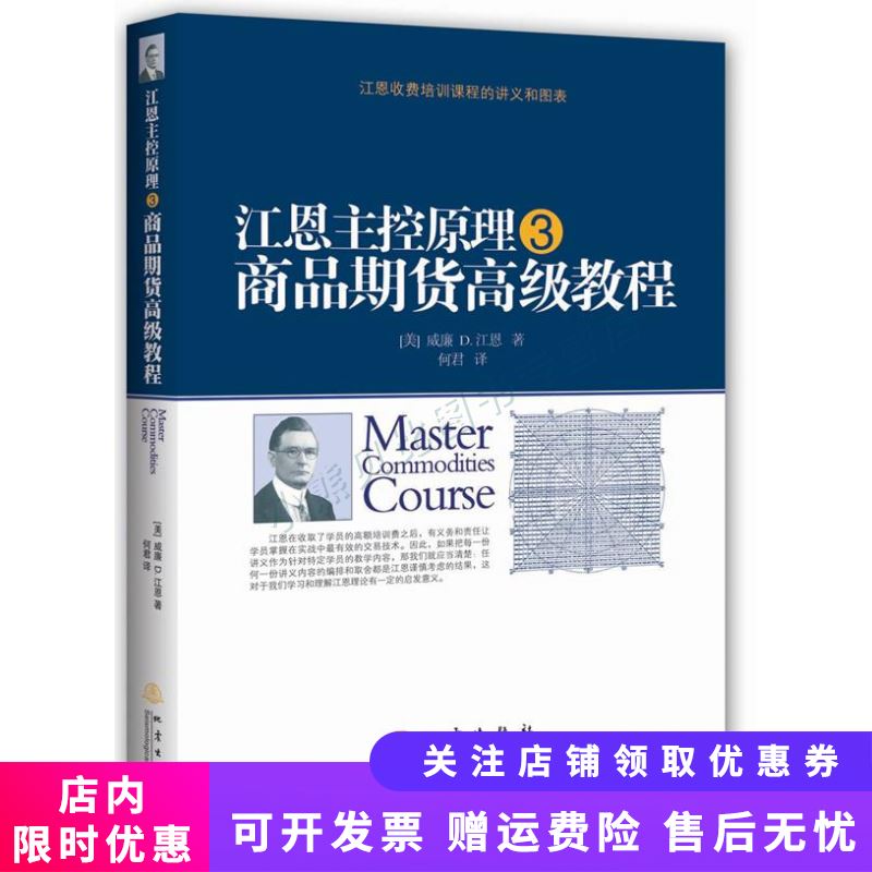 江恩主控原理3 ：商品期货高级教程