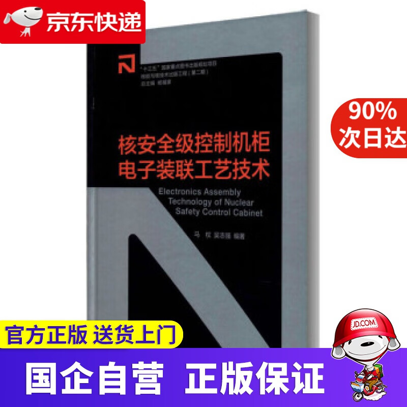 【新华书店】核安全级控制机柜电子装联工艺技术 马权,吴志强著,杨福家 编 上海交通大学出版社