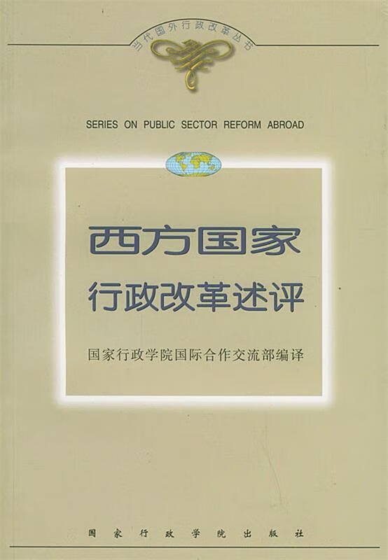 西方国家行政改革述评 国家行政学院国际合作交流部 编 国家行政学院出版社 9787801400109