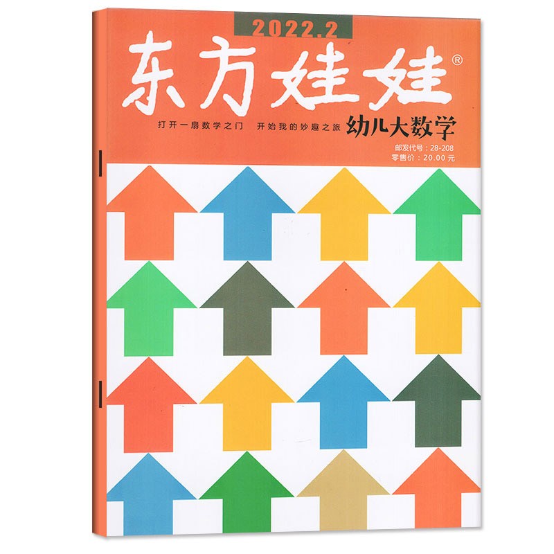 【多期可选】东方娃娃幼儿大数学杂志3-7岁科学绘本儿童思维训练启蒙故事歌谣期刊2023年 2022年2月
