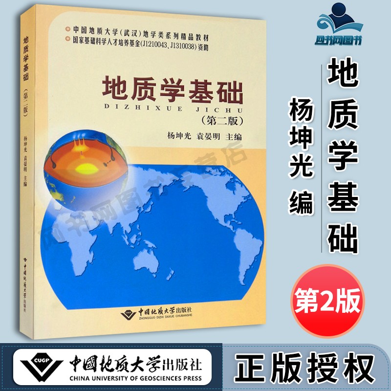 包邮 地质学基础 第2版 第二版 中国地质大学出版社 中国地质大学武汉