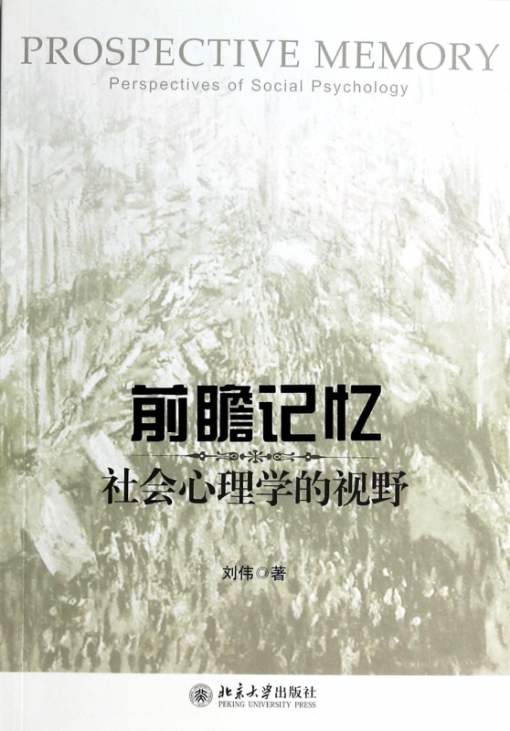 前瞻记忆(社会心理学的视野)