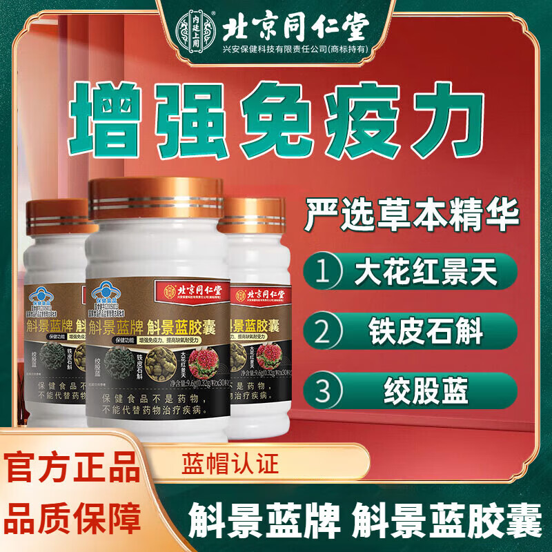 北京同仁堂内廷上用斛景蓝胶囊调节免疫力含大花红景天铁皮石斛增强免疫力 1瓶体验装【推荐多盒效果更佳】