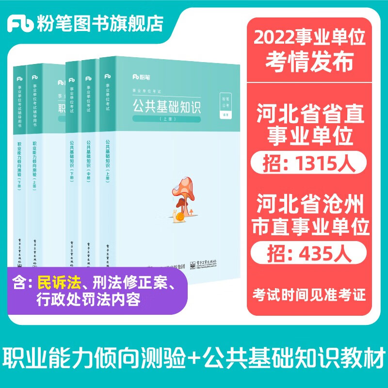 预售】粉笔事业编考试2022公共基础知识教材职业能力倾向测验教材2021事业单位考试河南河北事业编