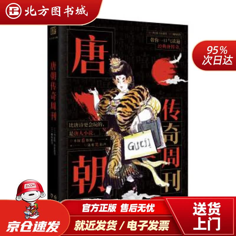 【正版现货】唐朝传奇周刊[唐]李公佐等,顾闪闪等 北方图书城