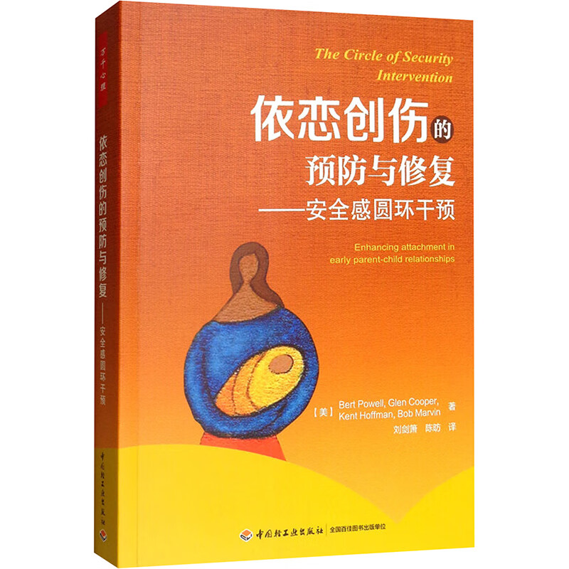 依恋创伤的预防与修复.安全感圆环干预/万