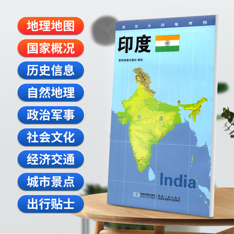 印度地图 星球版世界分国地理图系列 防水蓝对开 2020年新版