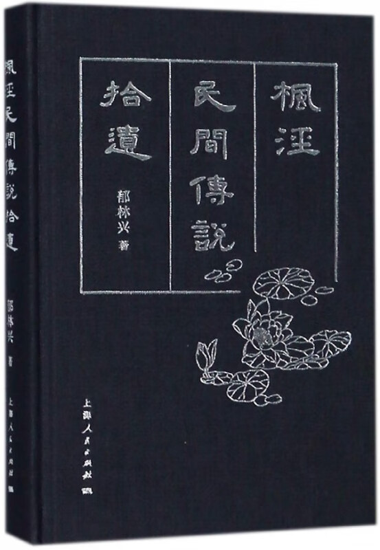 枫泾民间传说拾遗(精)